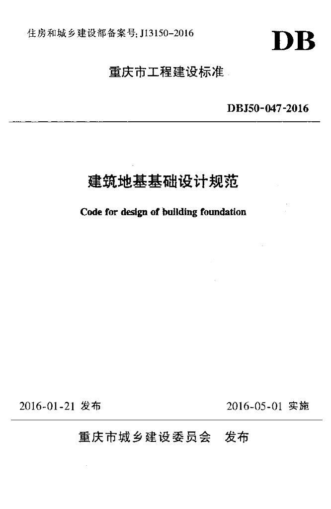 DBJ 50-047-2016 标准预览