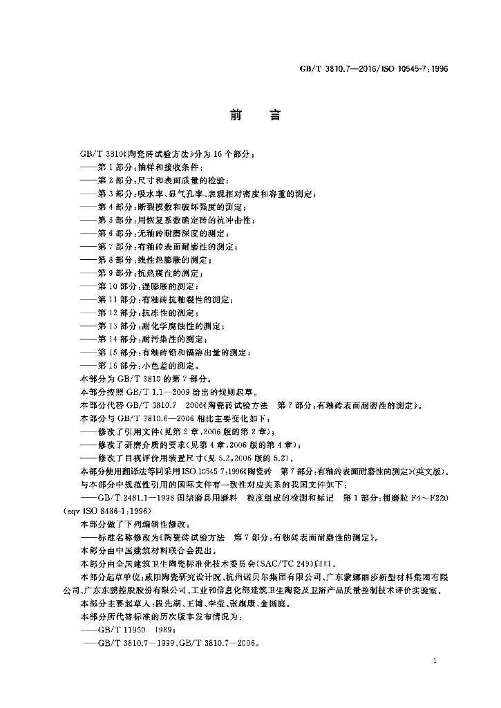 GB/T 3810.7-2016 标准预览