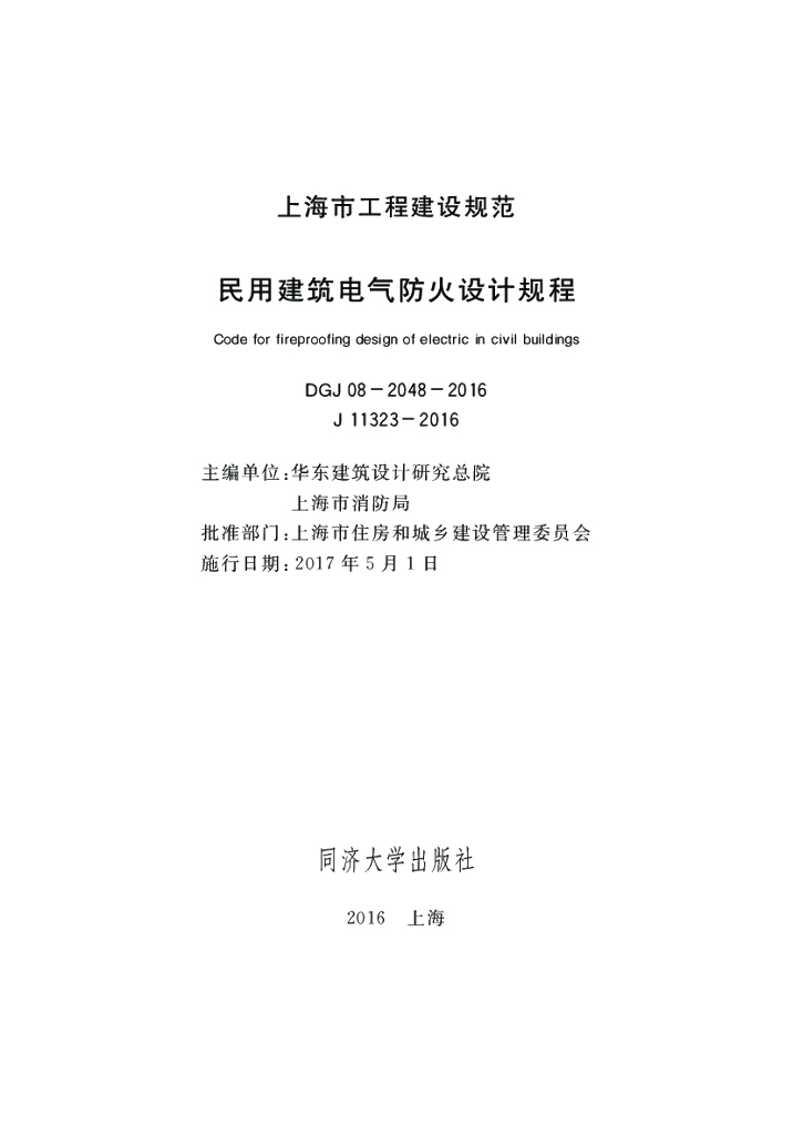 DGJ 08-2048-2016 标准预览