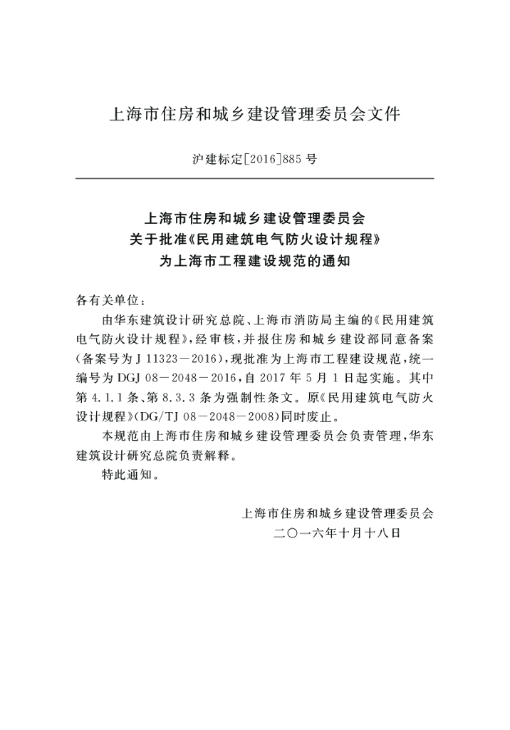 DGJ 08-2048-2016 标准预览