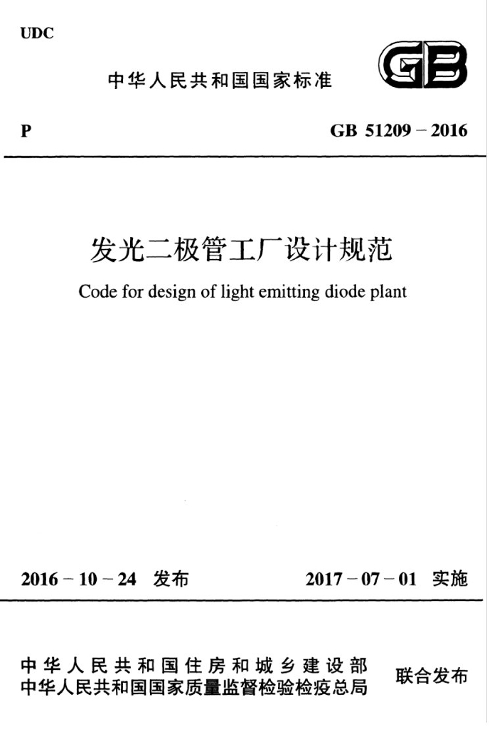 GB 51209-2016 标准预览