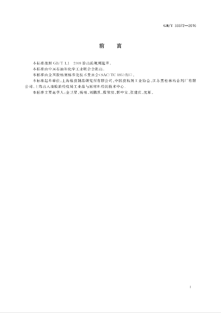GB/T 33372-2016 标准预览