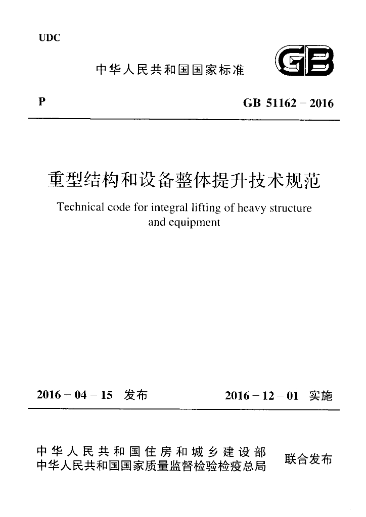 GB 51162-2016 标准预览