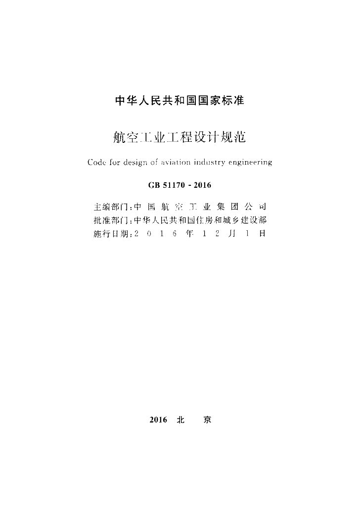 GB 51170-2016 标准预览