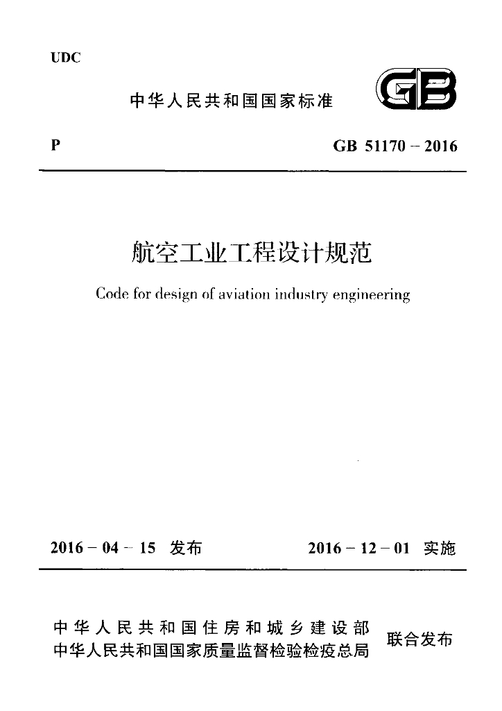 GB 51170-2016 标准预览
