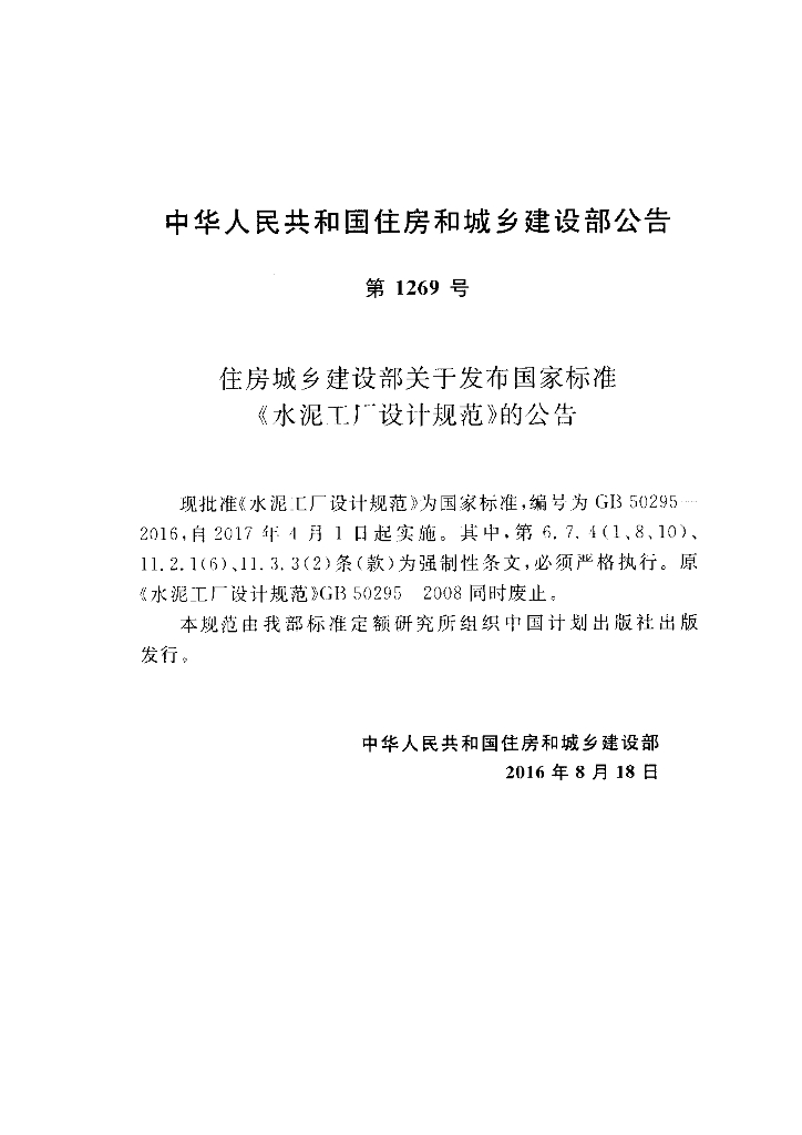 GB 50295-2016 标准预览