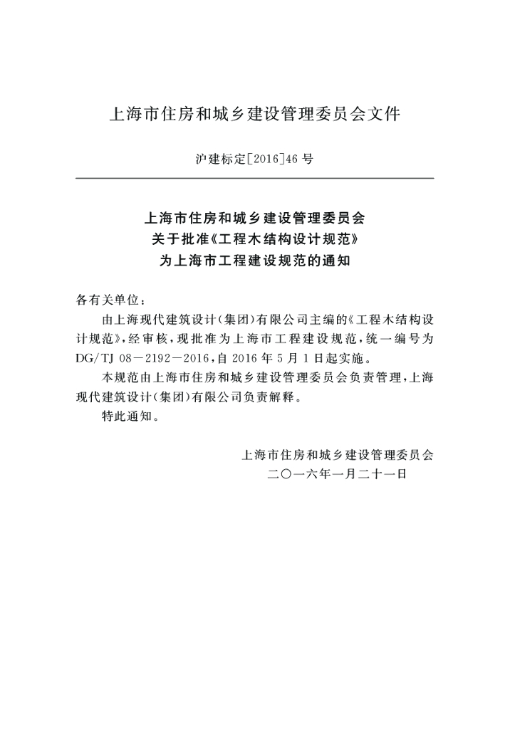 DG/TJ 08-2192-2016 标准预览