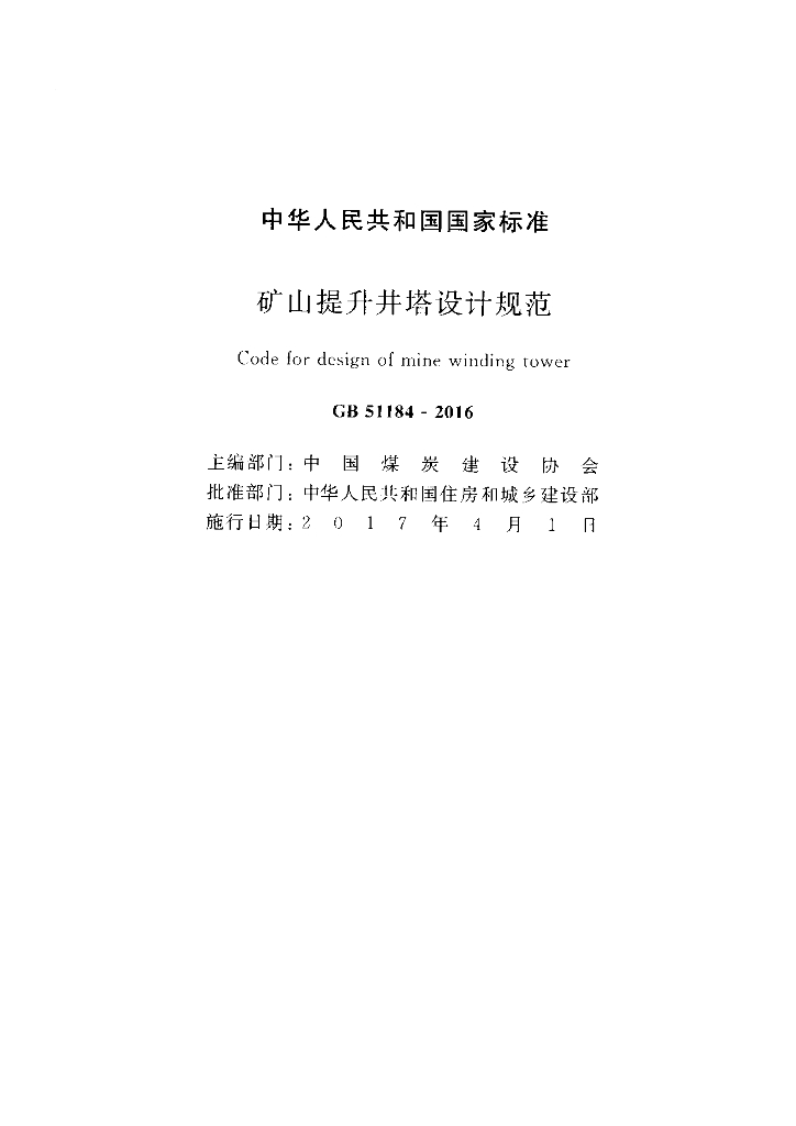 GB 51184-2016 标准预览