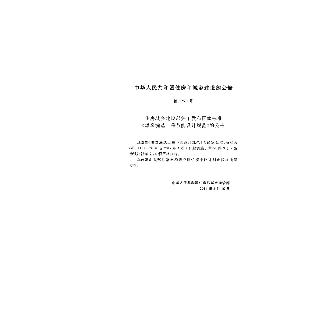 GB 51181-2016 标准预览