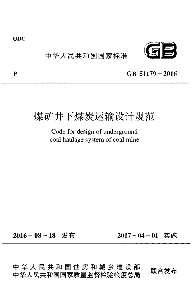 GB 51179-2016 标准预览