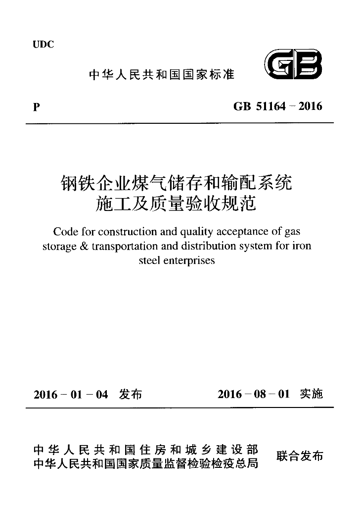 GB 51164-2016 标准预览
