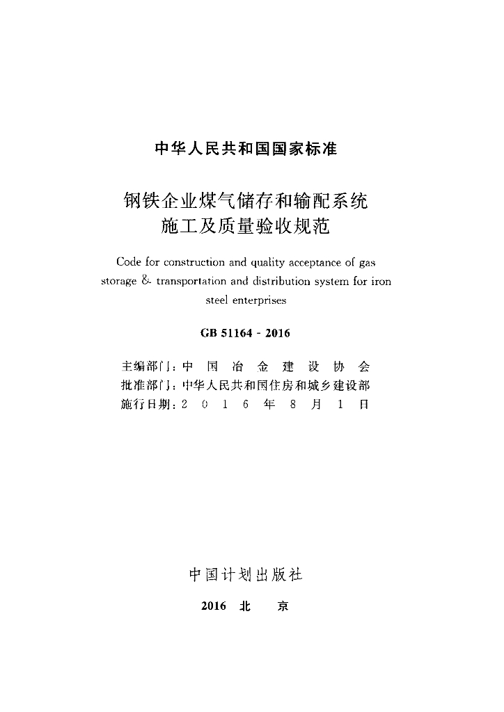 GB 51164-2016 标准预览