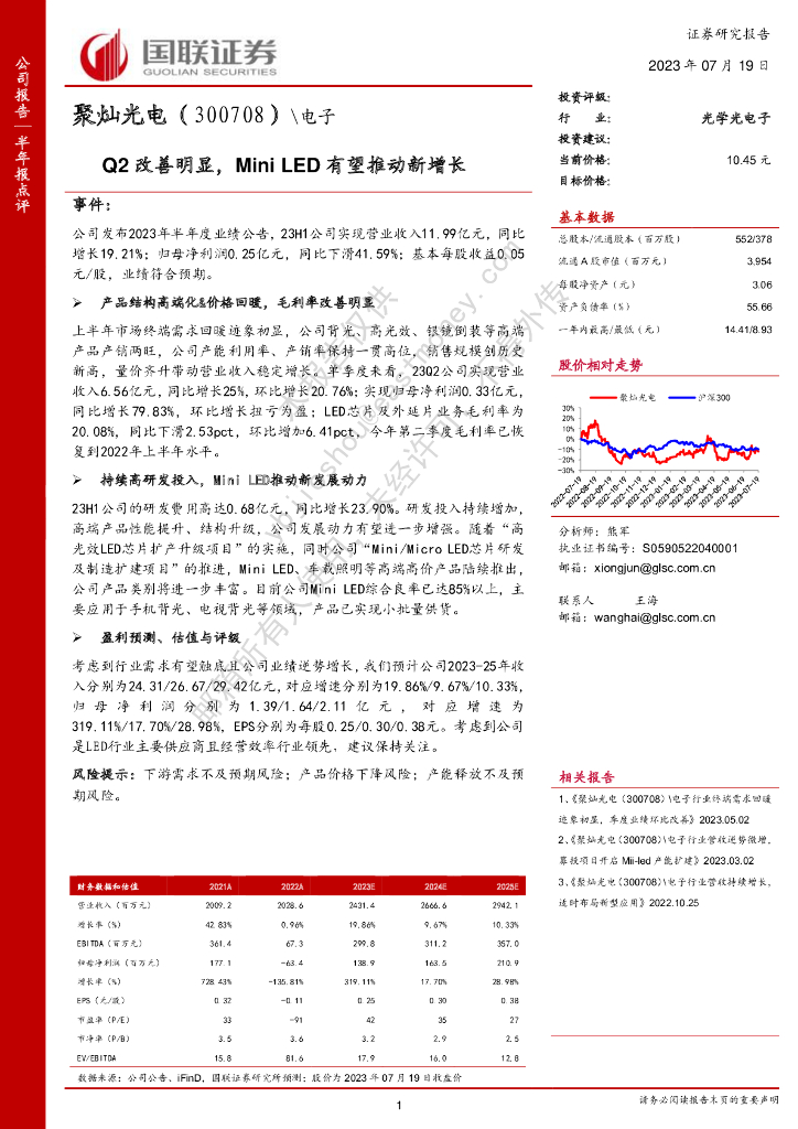 国联证券：聚灿光电（300708）-Q2改善明显，Mini <em>LED</em>有望推动新增长 海报
