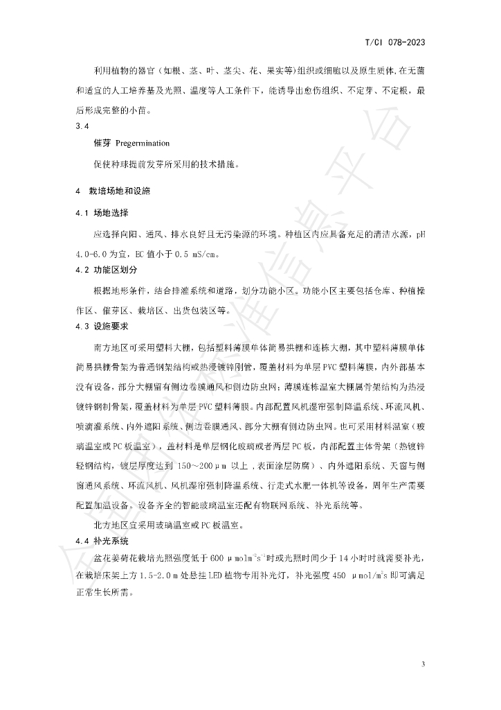 T/CI 078-2023 标准预览