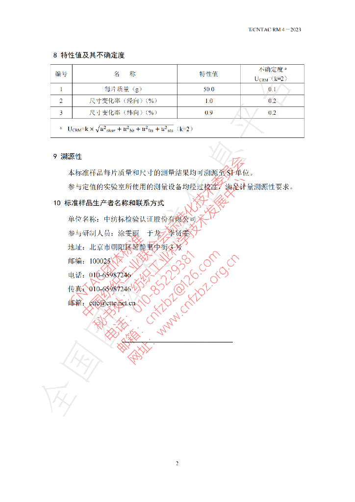 T/CNTAC RM4-2023 标准预览
