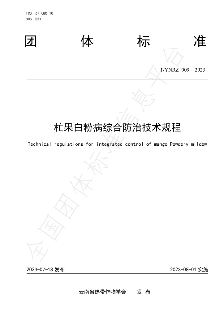 T/YNRZ 009-2023 标准预览