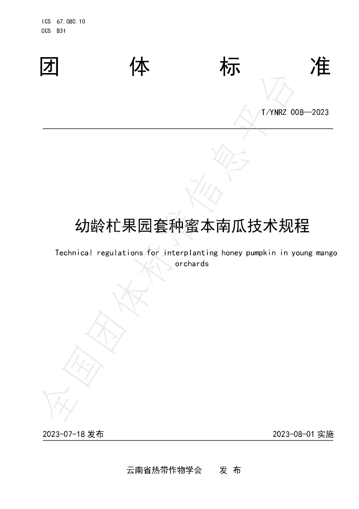 T/YNRZ 008-2023 标准预览