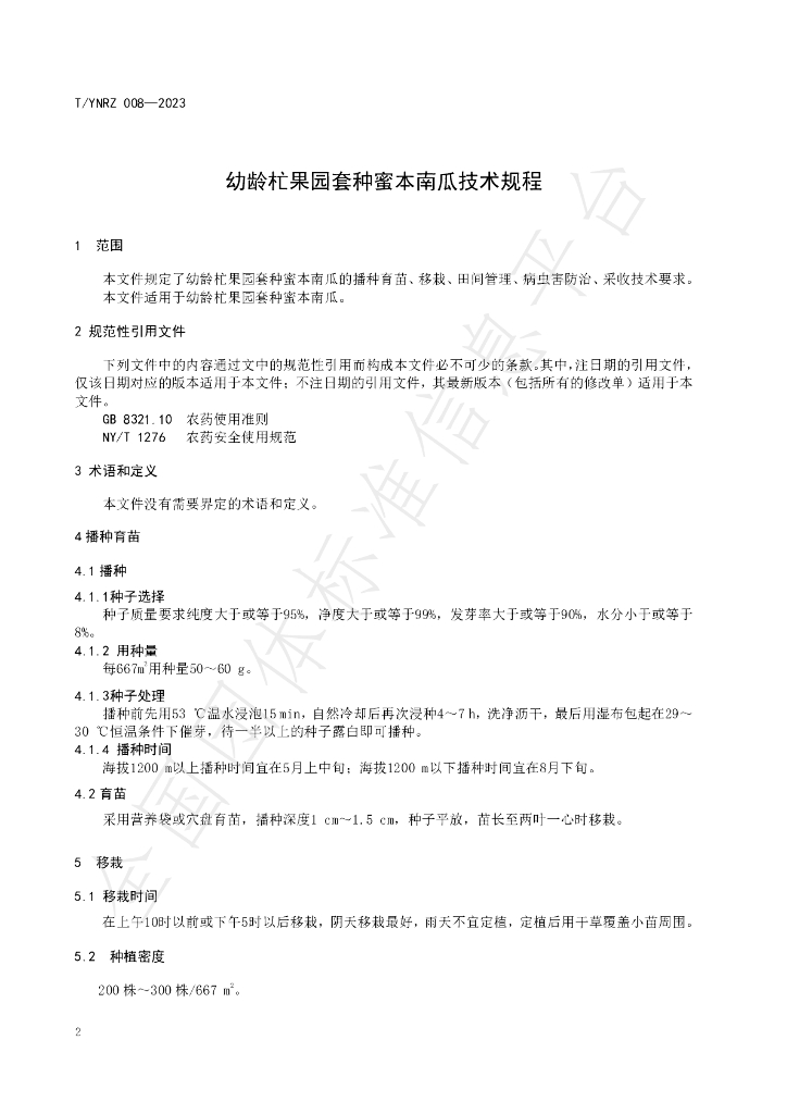 T/YNRZ 008-2023 标准预览