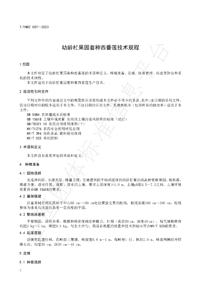 T/YNRZ 007-2023 标准预览