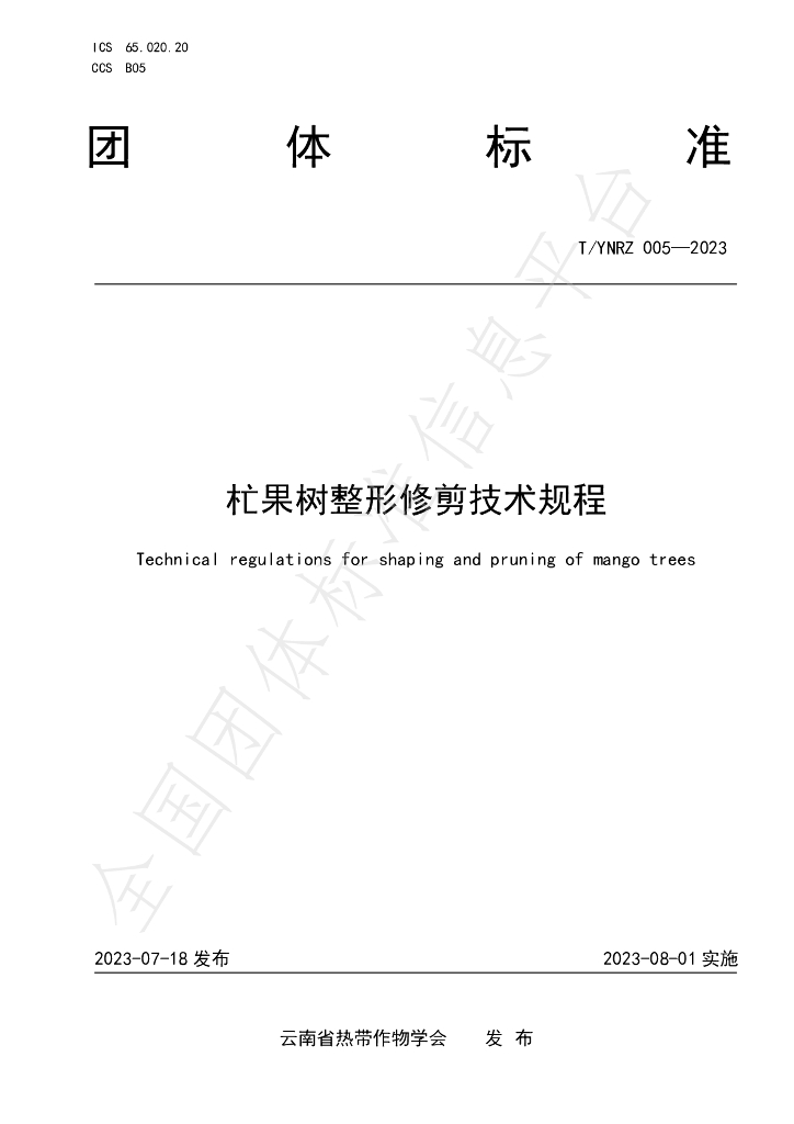 T/YNRZ 005-2023 标准预览