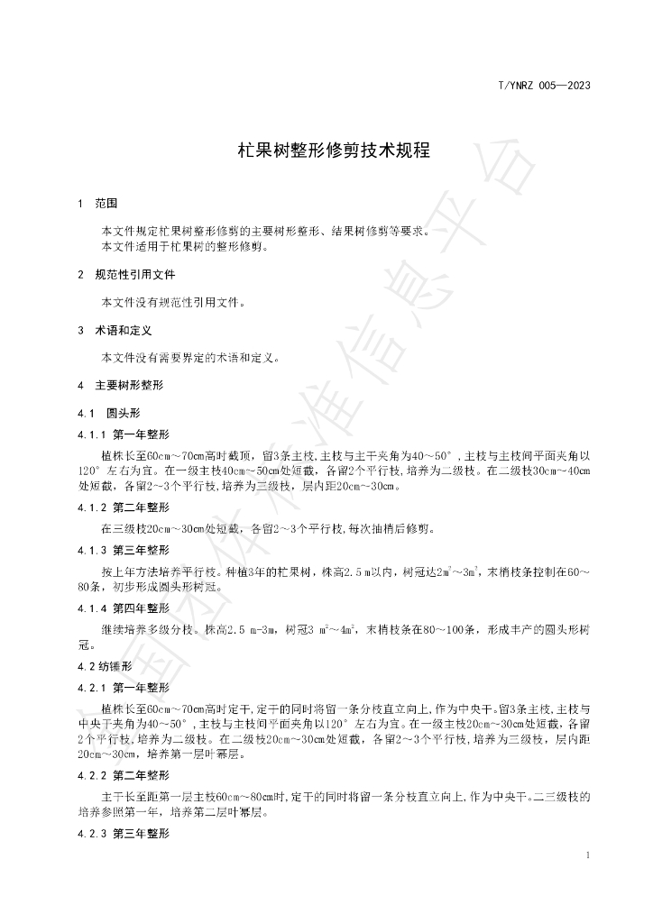 T/YNRZ 005-2023 标准预览