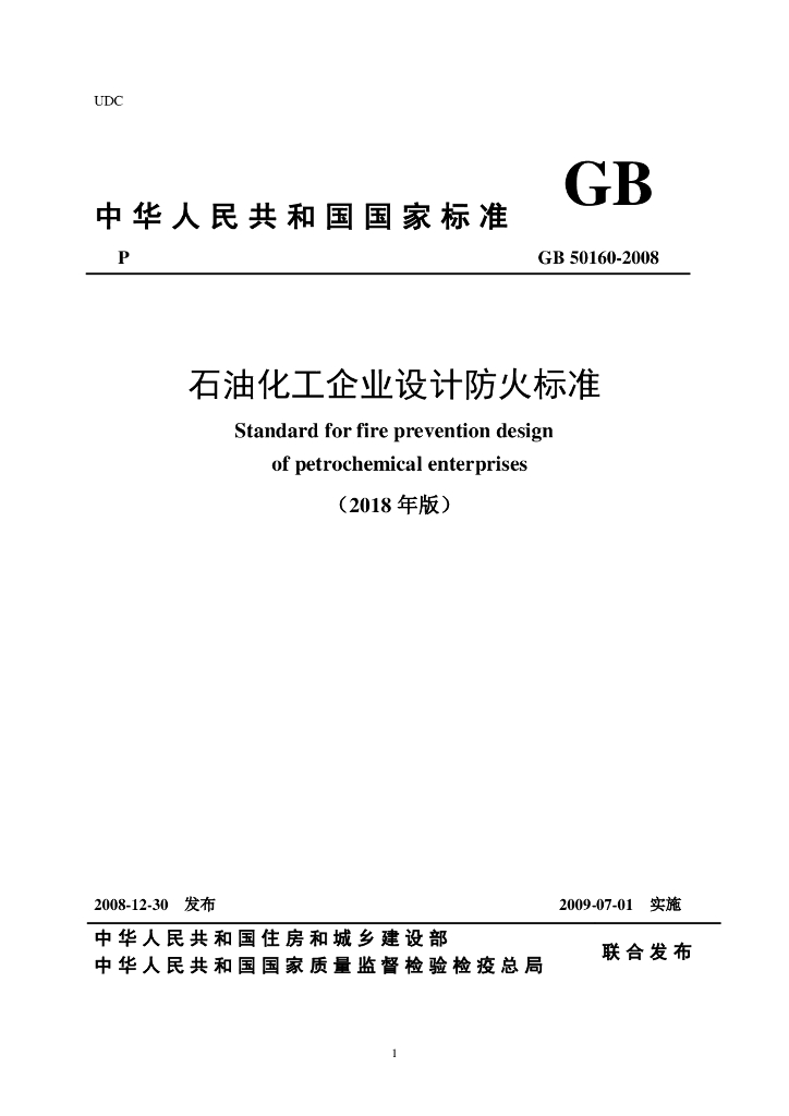 GB 50160-2008 标准预览