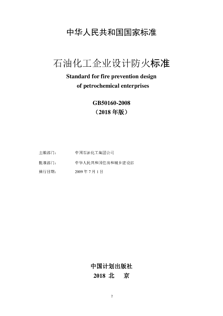 GB 50160-2008 标准预览