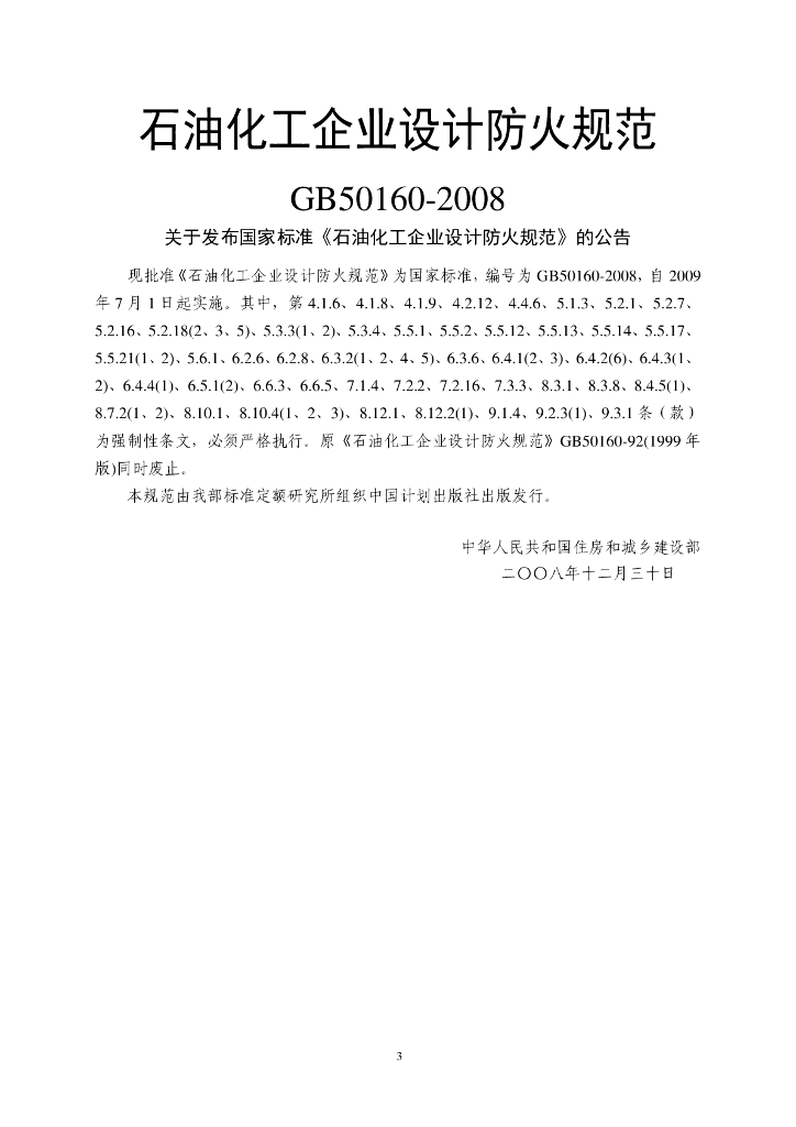 GB 50160-2008 标准预览