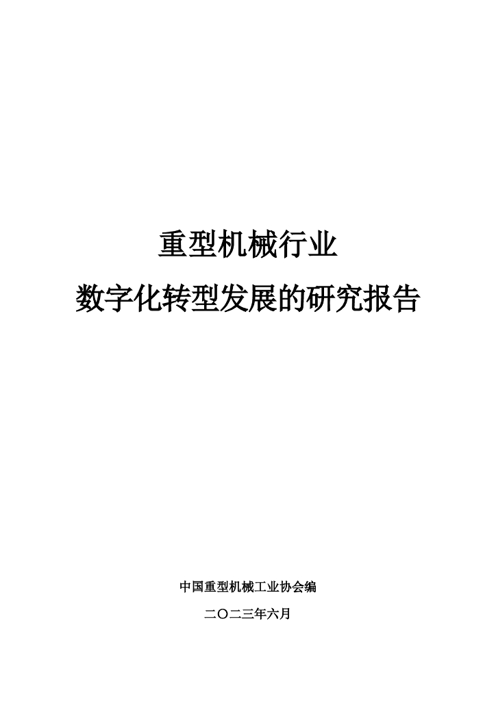 中国重型机械工业协会：重型机械行业<em>数字化转型</em>发展的研究报告 海报