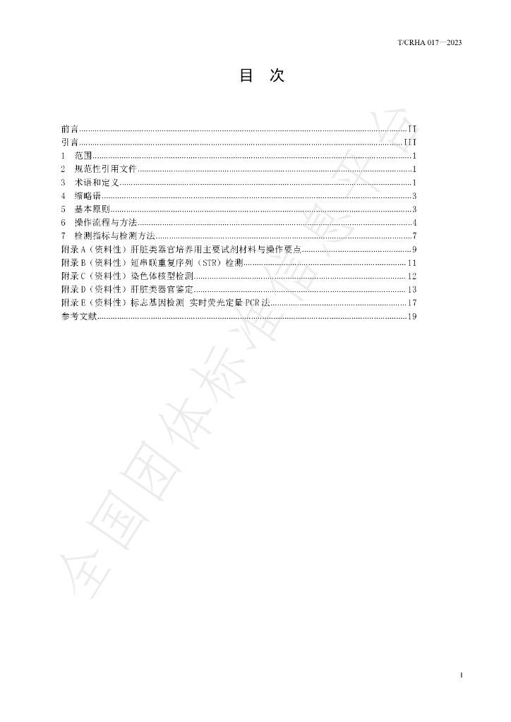 T/CRHA 017-2023 标准预览