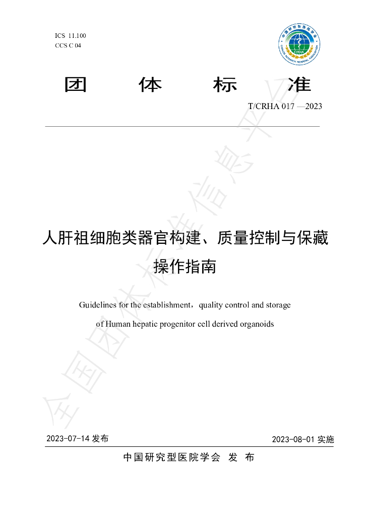 T/CRHA 017-2023 标准预览