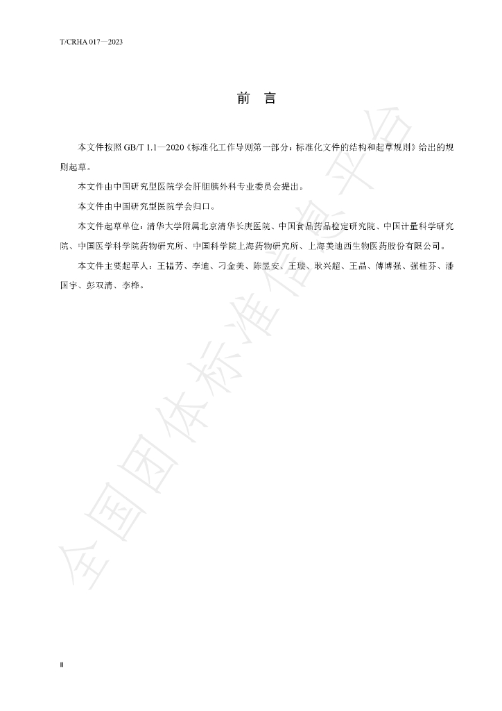 T/CRHA 017-2023 标准预览