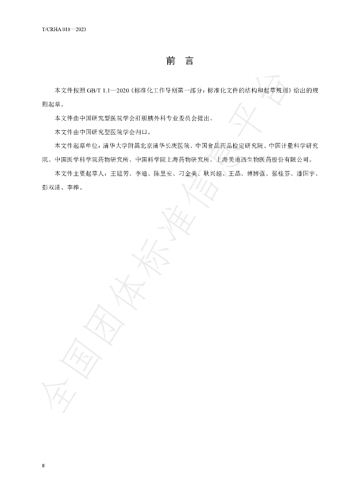 T/CRHA 018-2023 标准预览