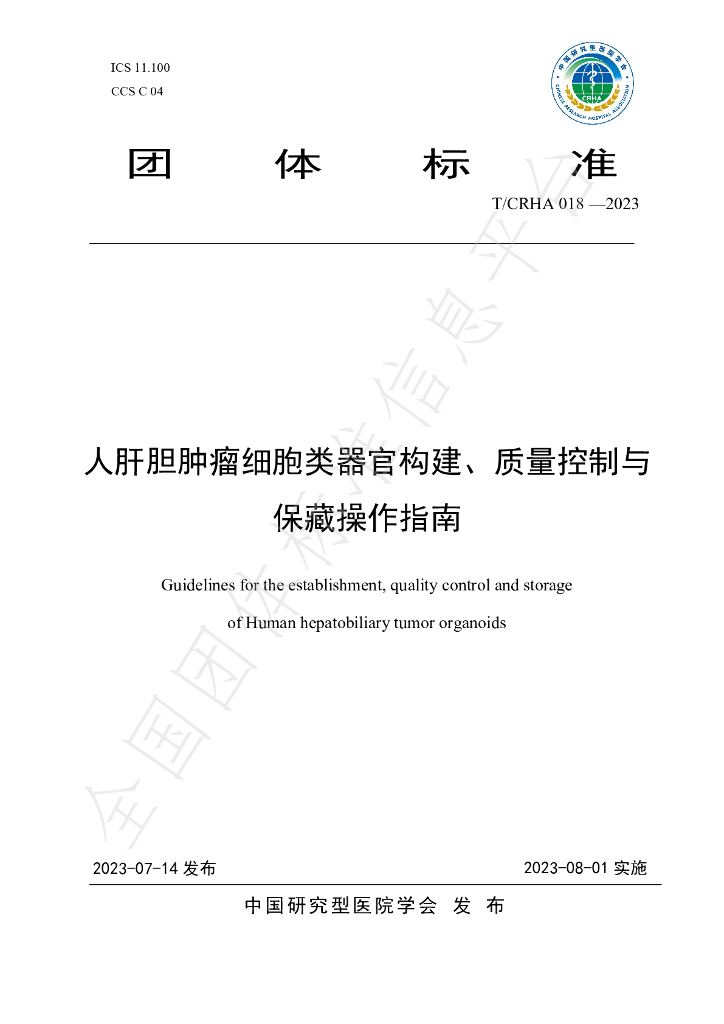 T/CRHA 018-2023 标准预览