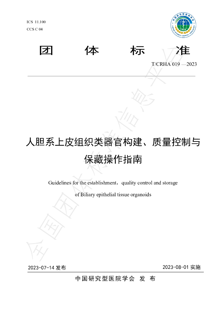 T/CRHA 019-2023 标准预览