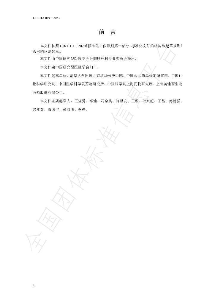 T/CRHA 019-2023 标准预览