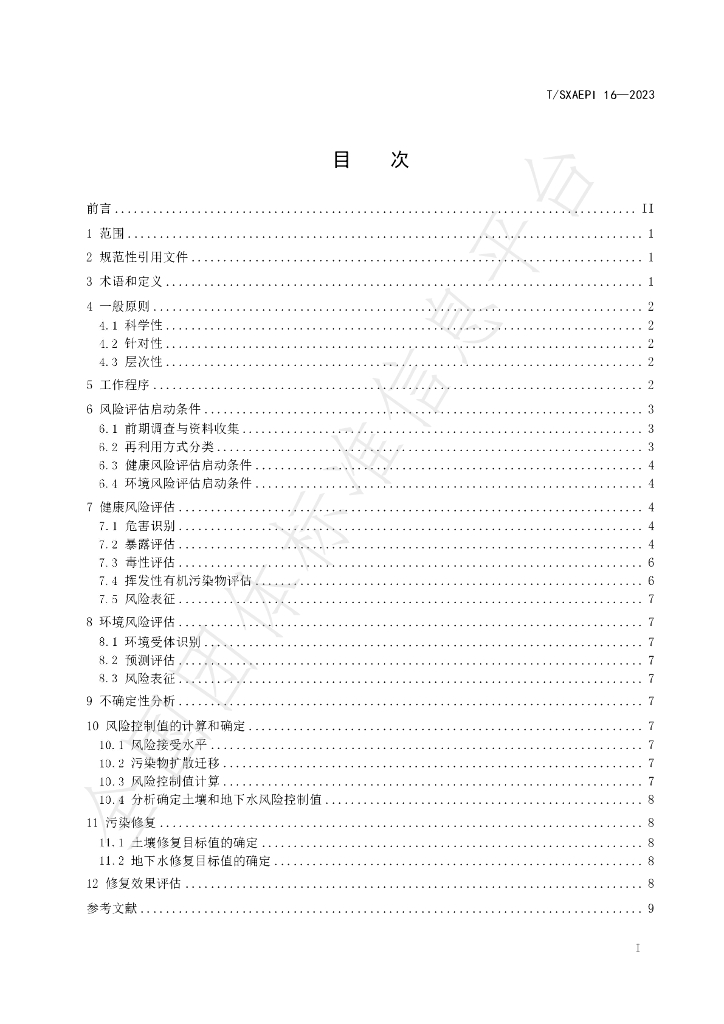 T/SXAEPI 16-2023 标准预览