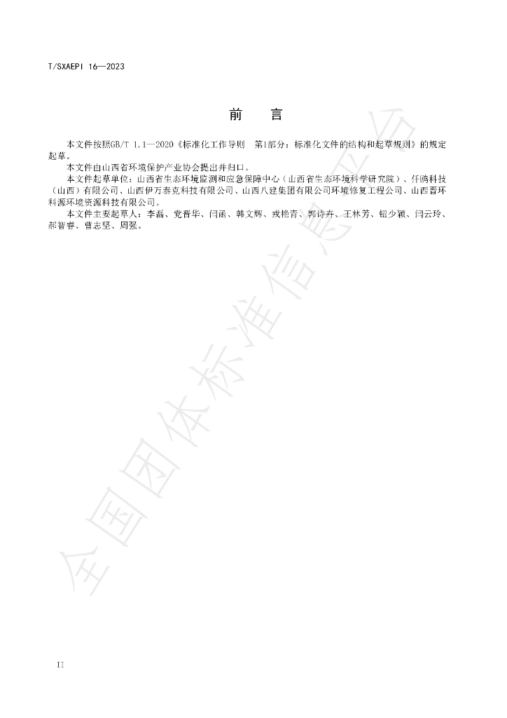 T/SXAEPI 16-2023 标准预览