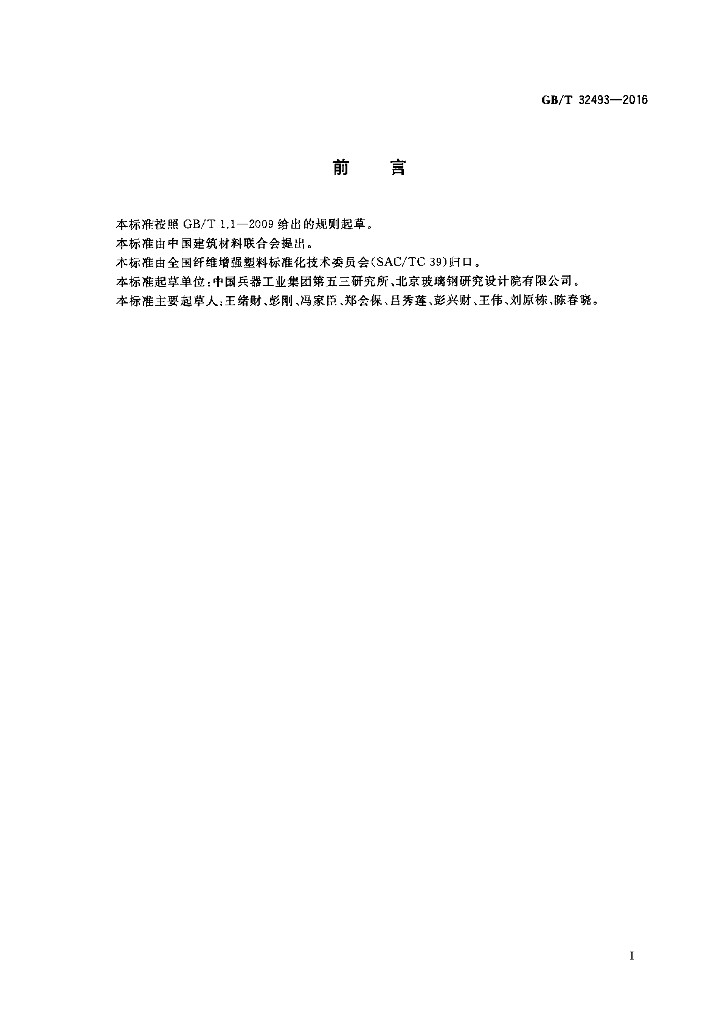 GB/T 32493-2016 标准预览