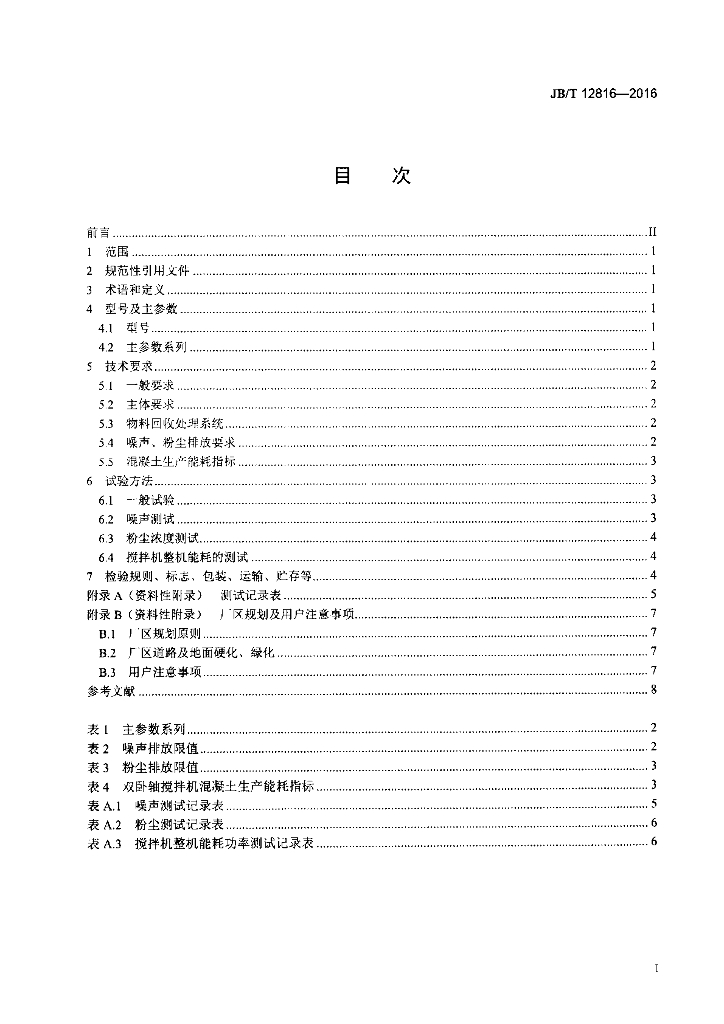 JB/T 12816-2016 标准预览