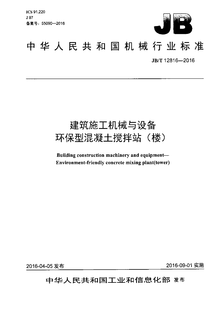 JB/T 12816-2016 标准预览