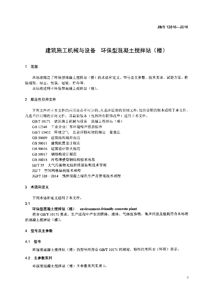 JB/T 12816-2016 标准预览