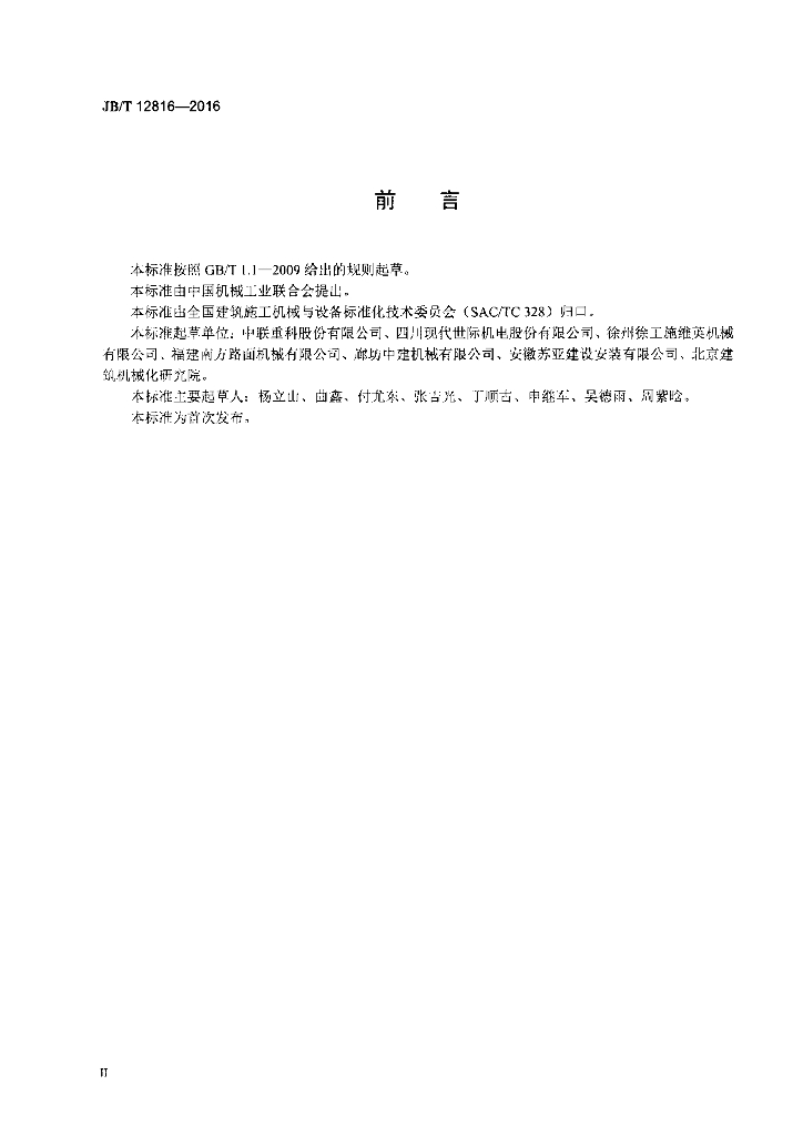 JB/T 12816-2016 标准预览