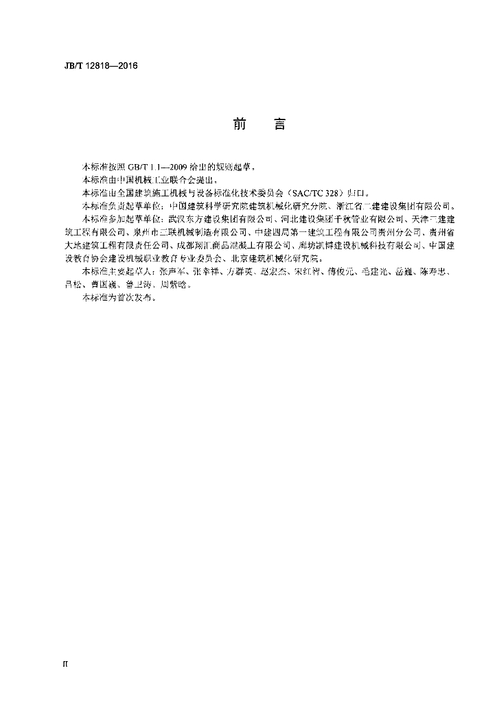 JB/T 12818-2016 标准预览