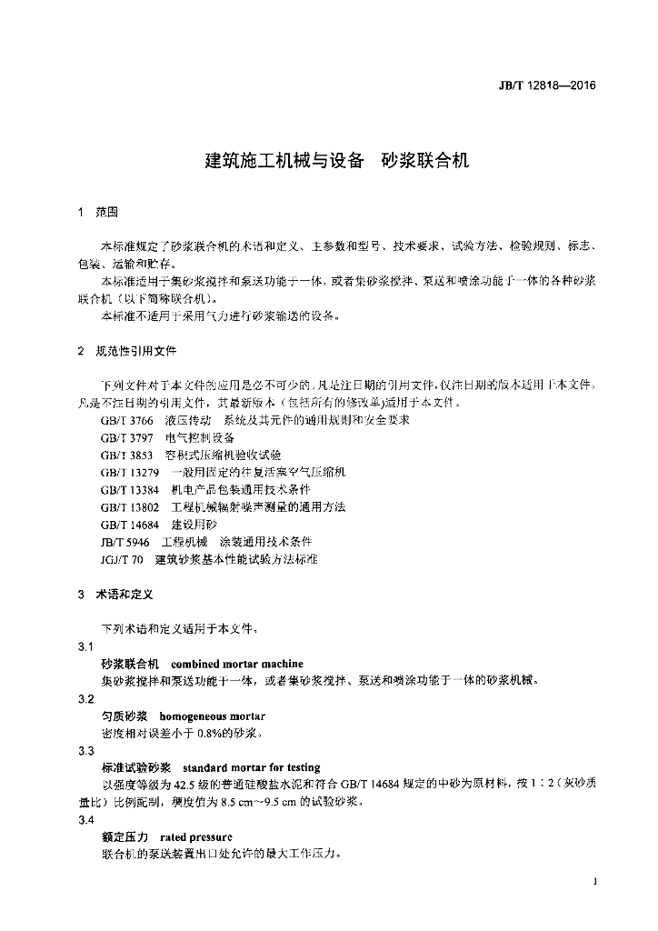 JB/T 12818-2016 标准预览