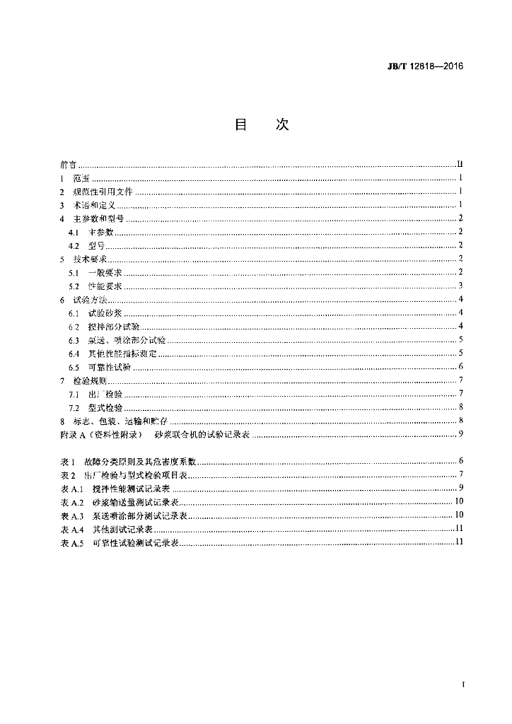 JB/T 12818-2016 标准预览