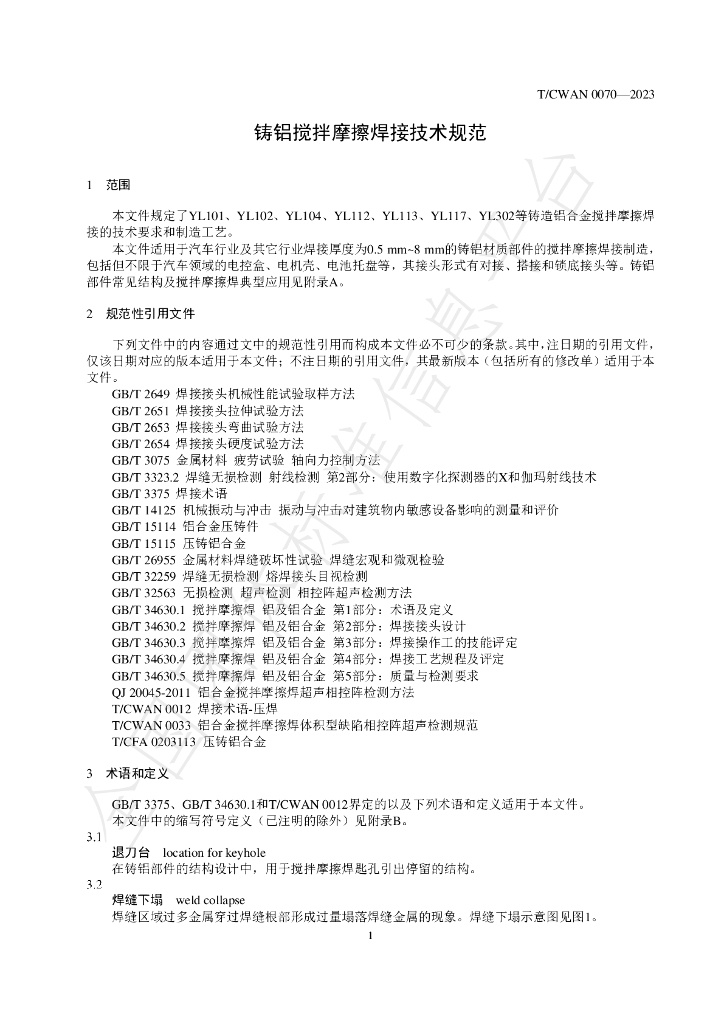 T/CWAN 0070-2023 标准预览