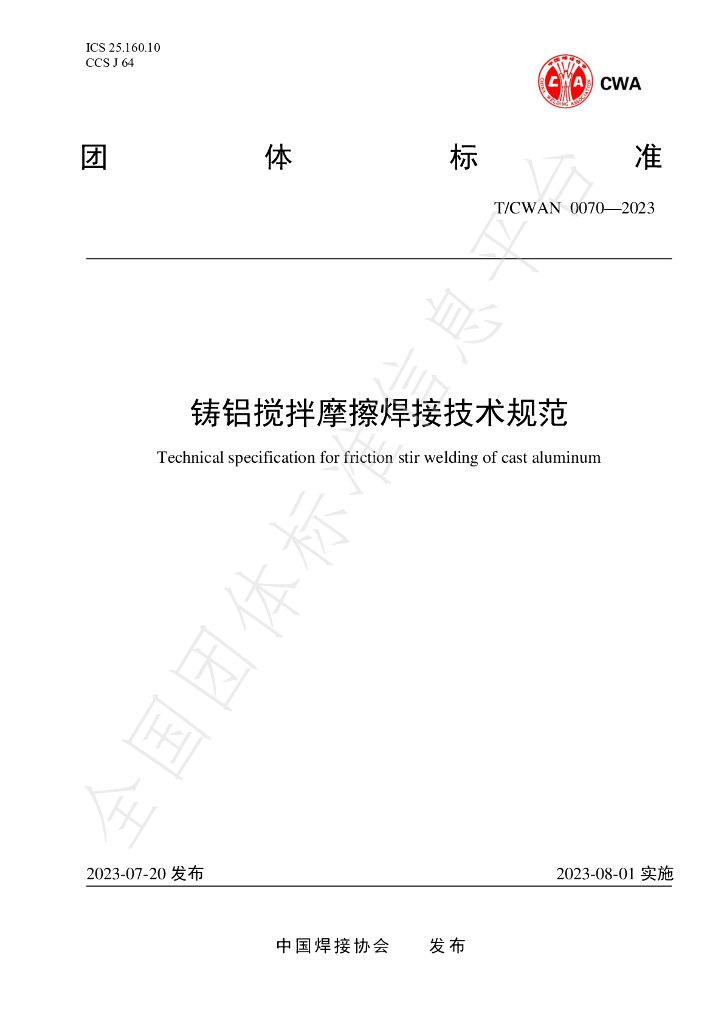 T/CWAN 0070-2023 标准预览