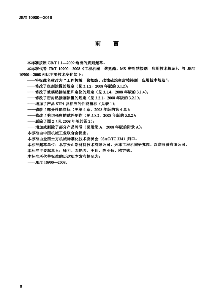 JB/T 10900-2016 标准预览