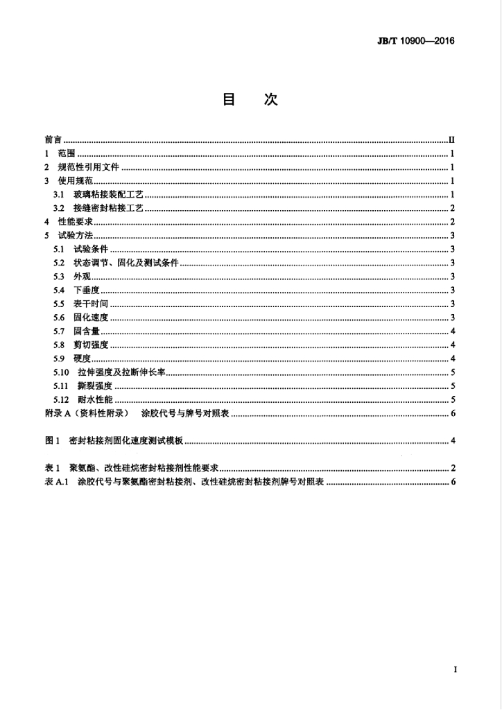 JB/T 10900-2016 标准预览